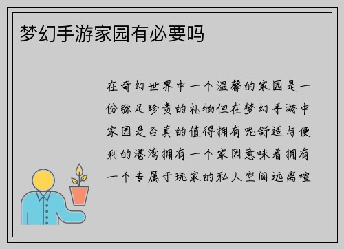 梦幻手游家园有必要吗