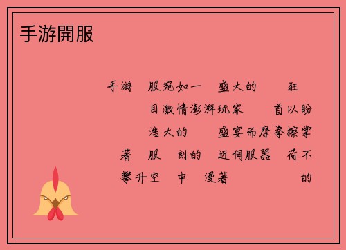 手游開服