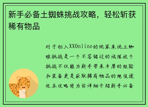 新手必备土蜘蛛挑战攻略，轻松斩获稀有物品
