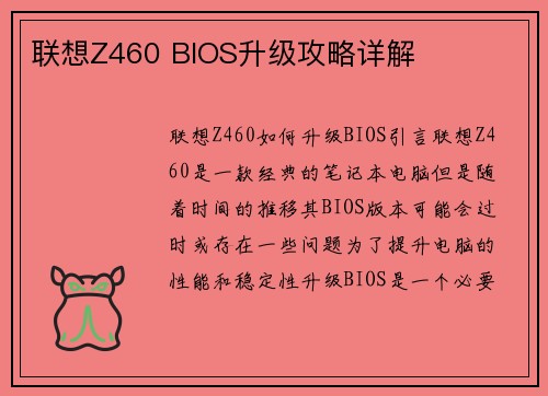 联想Z460 BIOS升级攻略详解