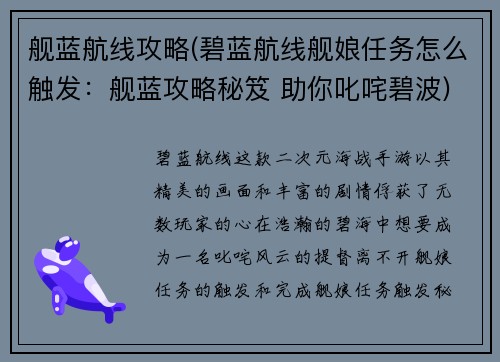 舰蓝航线攻略(碧蓝航线舰娘任务怎么触发：舰蓝攻略秘笈 助你叱咤碧波)