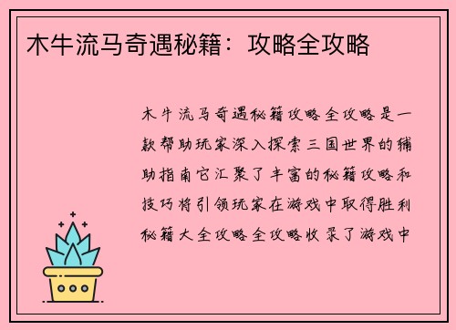 木牛流马奇遇秘籍：攻略全攻略