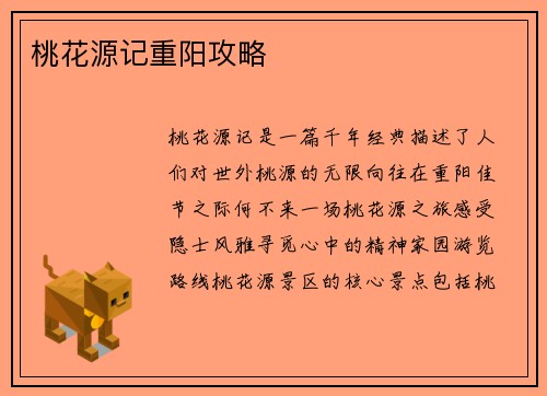 桃花源记重阳攻略