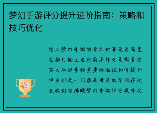 梦幻手游评分提升进阶指南：策略和技巧优化