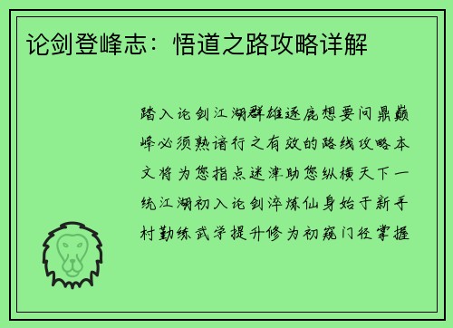 论剑登峰志：悟道之路攻略详解