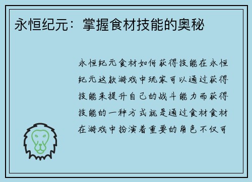 永恒纪元：掌握食材技能的奥秘