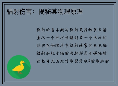 辐射伤害：揭秘其物理原理