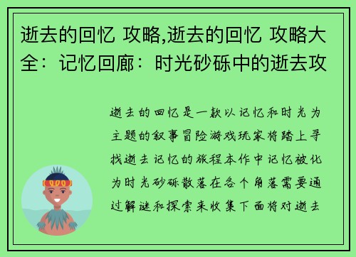 逝去的回忆 攻略,逝去的回忆 攻略大全：记忆回廊：时光砂砾中的逝去攻略