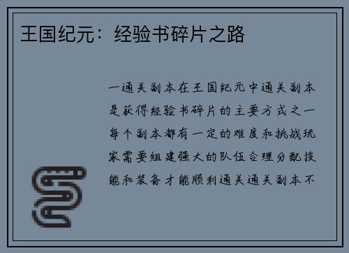 王国纪元：经验书碎片之路