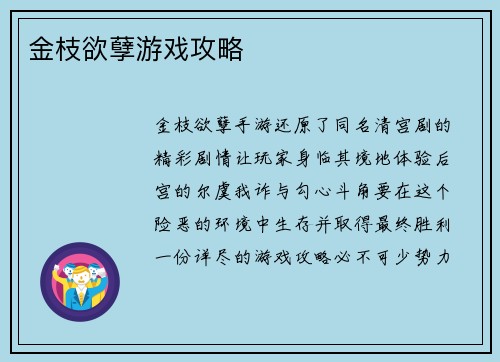金枝欲孽游戏攻略