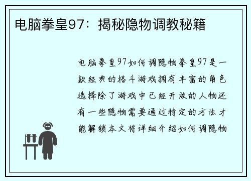 电脑拳皇97：揭秘隐物调教秘籍