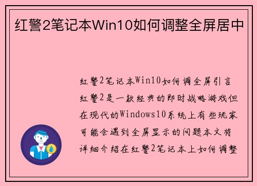 红警2笔记本Win10如何调整全屏居中