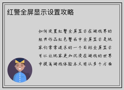 红警全屏显示设置攻略