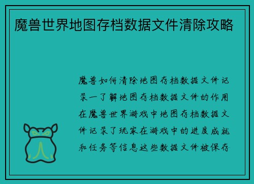 魔兽世界地图存档数据文件清除攻略