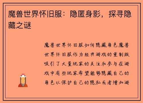 魔兽世界怀旧服：隐匿身影，探寻隐藏之谜