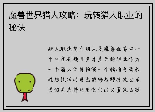 魔兽世界猎人攻略：玩转猎人职业的秘诀