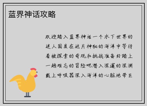 蓝界神话攻略
