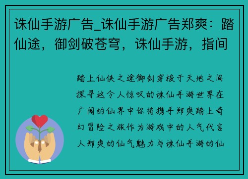 诛仙手游广告_诛仙手游广告郑爽：踏仙途，御剑破苍穹，诛仙手游，指间仙侠盛宴