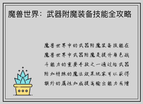 魔兽世界：武器附魔装备技能全攻略