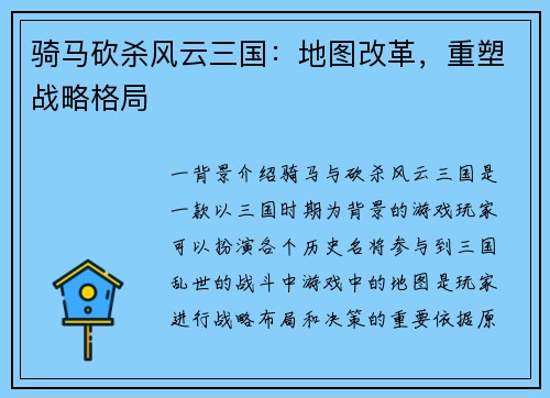 骑马砍杀风云三国：地图改革，重塑战略格局