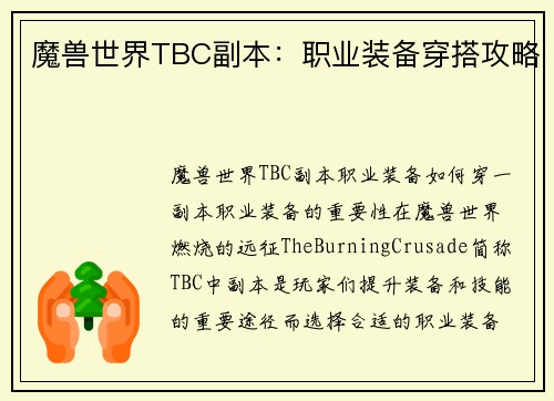 魔兽世界TBC副本：职业装备穿搭攻略