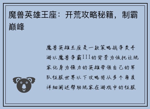 魔兽英雄王座：开荒攻略秘籍，制霸巅峰