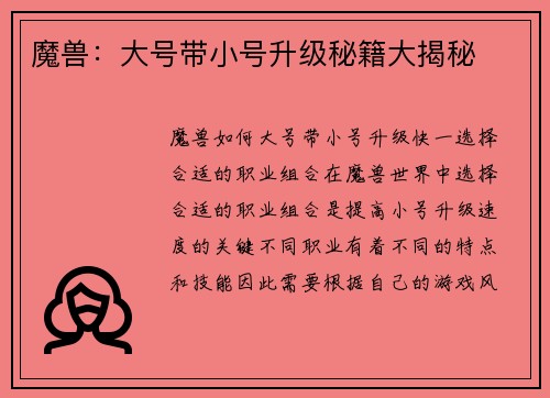 魔兽：大号带小号升级秘籍大揭秘