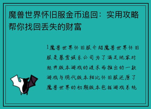 魔兽世界怀旧服金币追回：实用攻略帮你找回丢失的财富