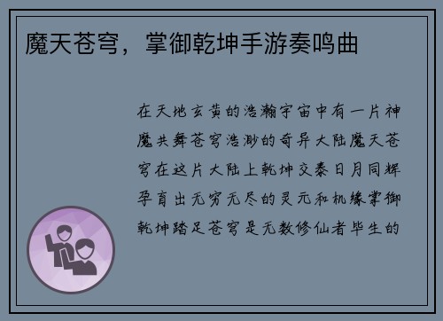 魔天苍穹，掌御乾坤手游奏鸣曲