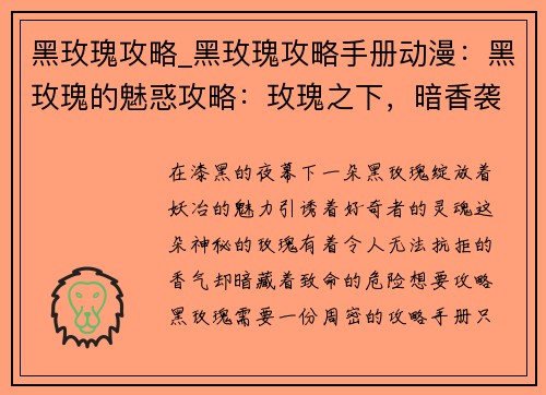 黑玫瑰攻略_黑玫瑰攻略手册动漫：黑玫瑰的魅惑攻略：玫瑰之下，暗香袭人
