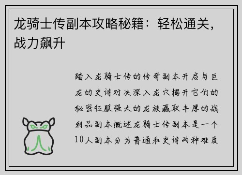 龙骑士传副本攻略秘籍：轻松通关，战力飙升