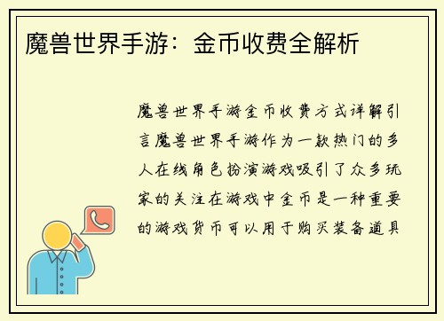 魔兽世界手游：金币收费全解析