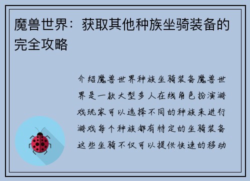 魔兽世界：获取其他种族坐骑装备的完全攻略