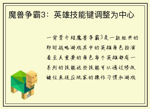 魔兽争霸3：英雄技能键调整为中心