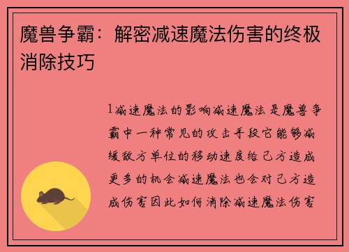 魔兽争霸：解密减速魔法伤害的终极消除技巧