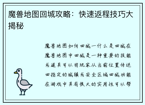 魔兽地图回城攻略：快速返程技巧大揭秘