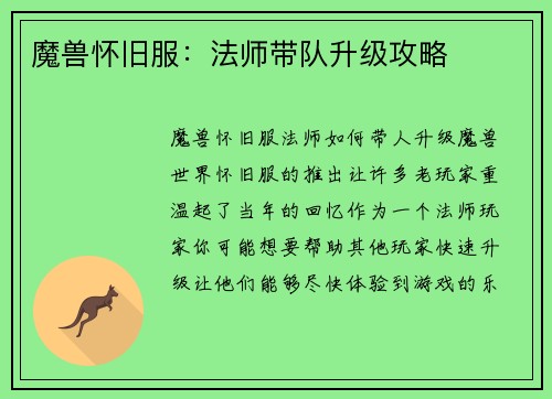 魔兽怀旧服：法师带队升级攻略