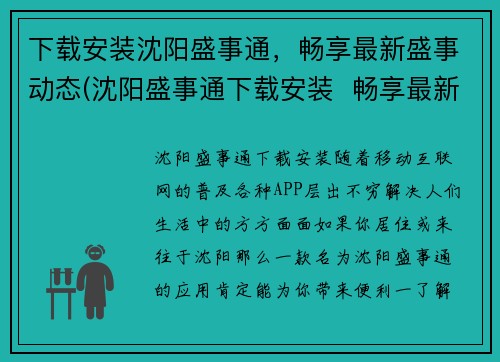 下载安装沈阳盛事通，畅享最新盛事动态(沈阳盛事通下载安装  畅享最新盛事动态：如何在手机上安装沈阳盛事通游戏编辑？)