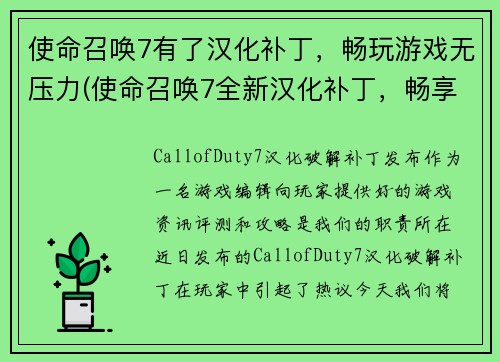 使命召唤7有了汉化补丁，畅玩游戏无压力(使命召唤7全新汉化补丁，畅享无压力游戏体验)