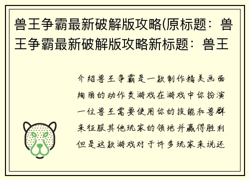兽王争霸最新破解版攻略(原标题：兽王争霸最新破解版攻略新标题：兽王争霸破解版攻略大揭秘！)