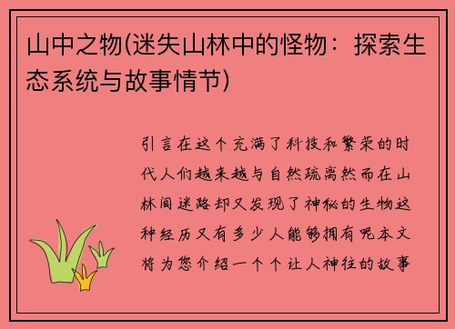 山中之物(迷失山林中的怪物：探索生态系统与故事情节)