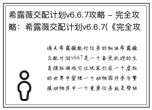 希露薇交配计划v6.6.7攻略 - 完全攻略：希露薇交配计划v6.6.7(《完全攻略：希露薇交配计划v6.6.7》续写：如何达成交配目标)