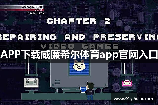 APP下载威廉希尔体育app官网入口
